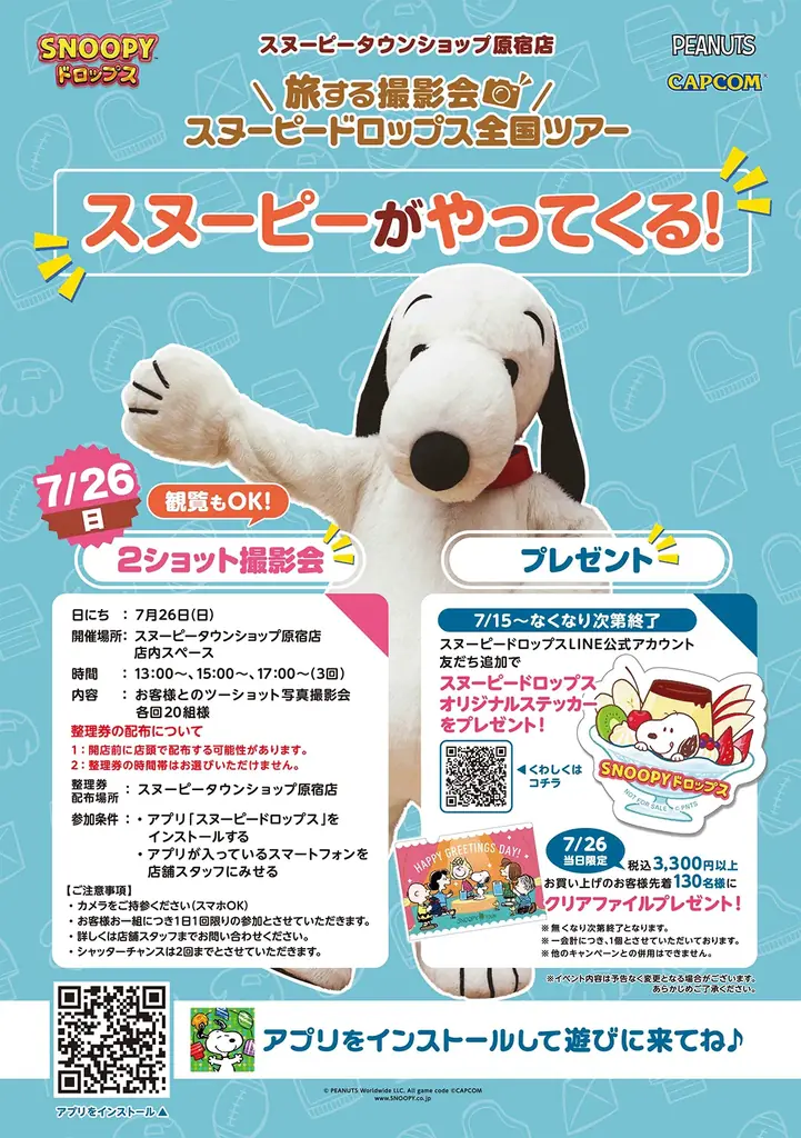 『スヌーピードロップス』スヌーピーに会える「旅する撮影会」７月は原宿で開催！ 画像 2