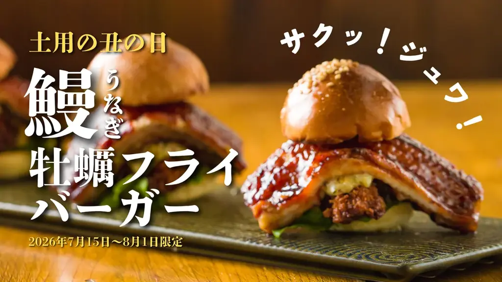 7月15日開始　新橋で味わう鰻×牡蠣フライバーガー