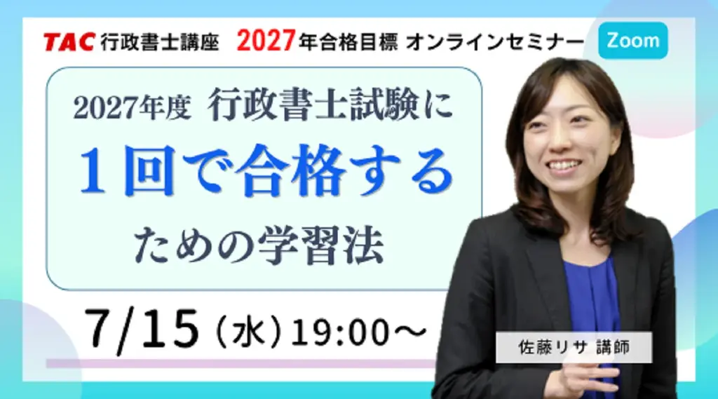 7月15日開催｜無料ウェビナーで始める行政書士一発合格法