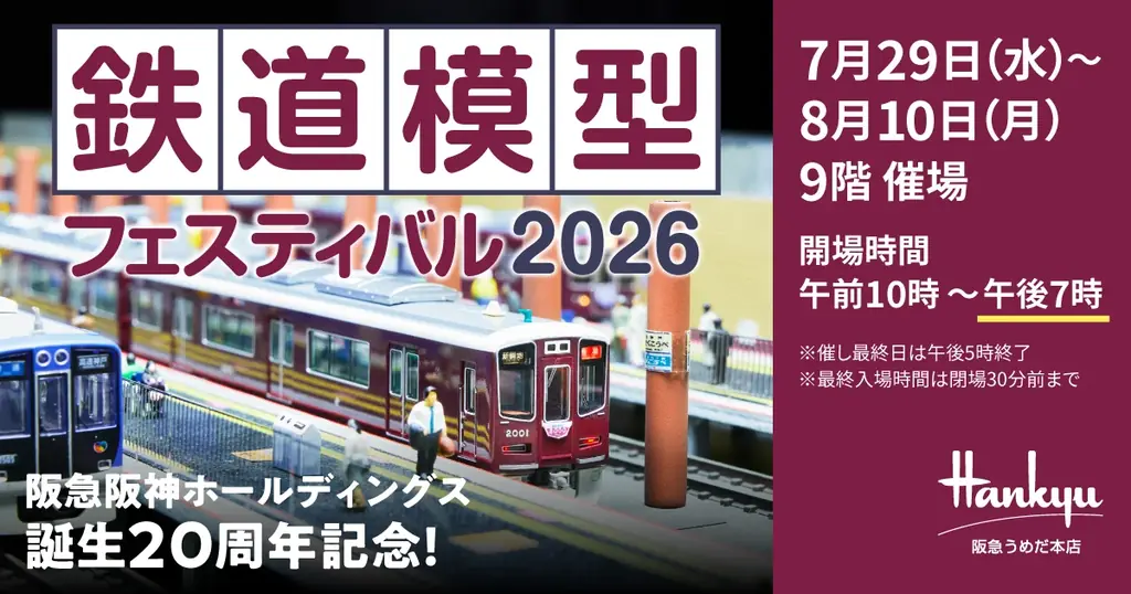 鉄道模型フェス2026