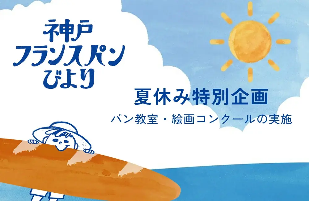 8月6日スタート　親子で学ぶ神戸フランスパン