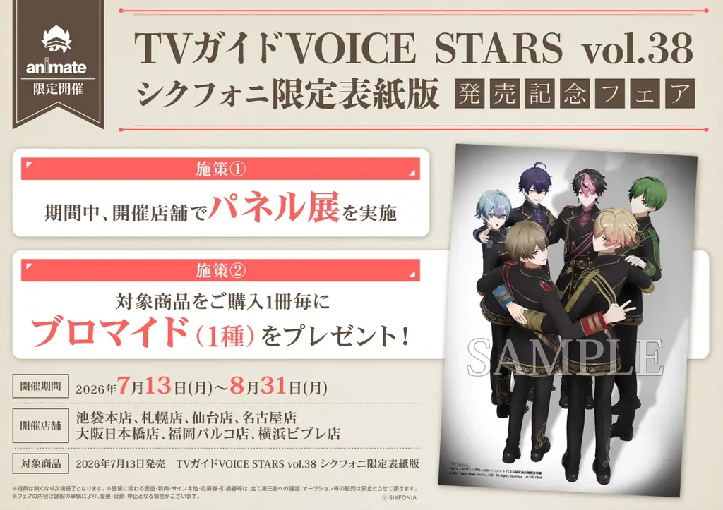 「TVガイドVOICE STARS vol.38 シクフォニ限定表紙版」発売前からの大反響を受け、パネル展の開催が緊急決定！ 画像 2