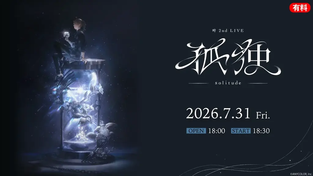 叶 2nd LIVE「孤独 -solitude-」7/31ニコ生で国内独占配信