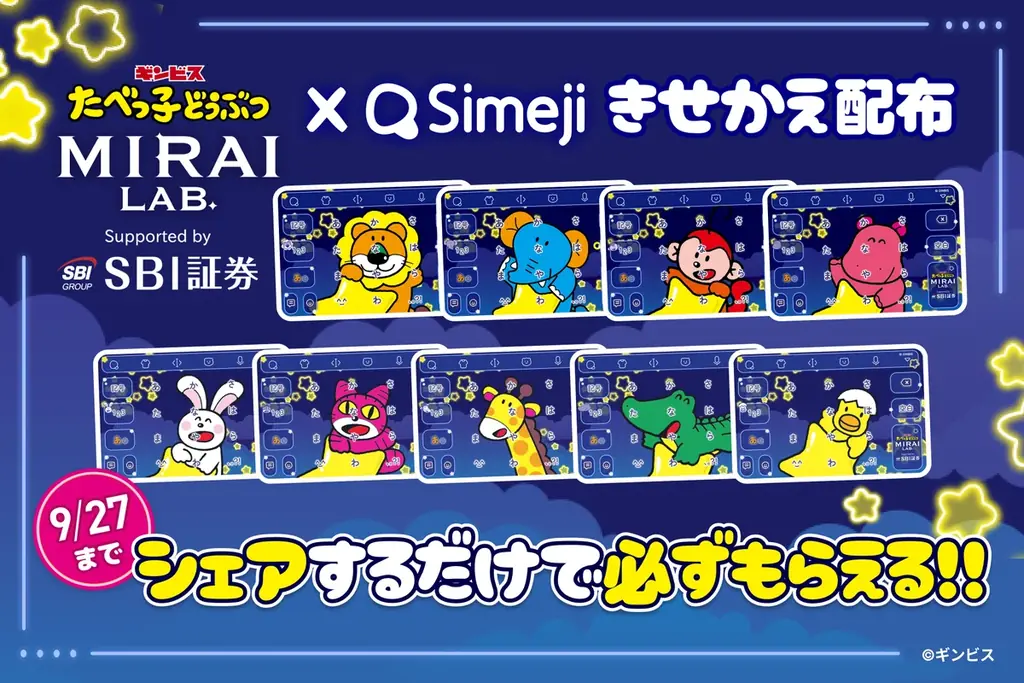 Simeji×たべっ子コラボ