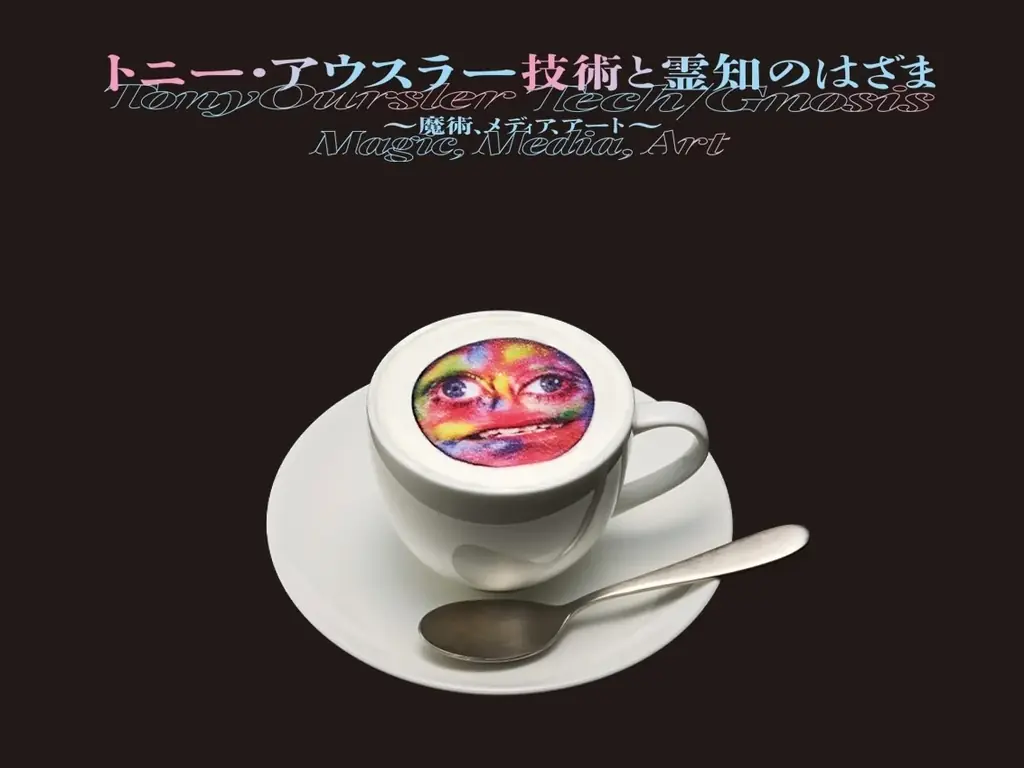 TOKYO NODE CAFE、「トニー・アウスラー：技術と霊知のはざま～魔術、メディア、アート～」とコラボレーション 画像 1