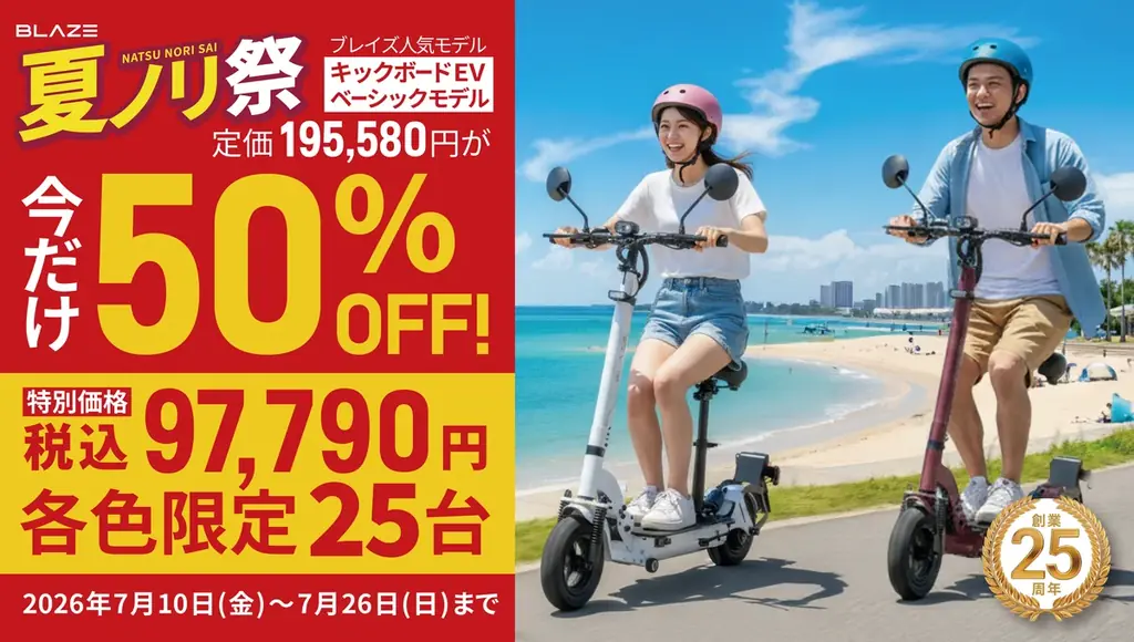 【電動キックボードが半額】ブレイズ創業25周年、「夏ノリ祭」で限定100台を特価販売！ 画像 1