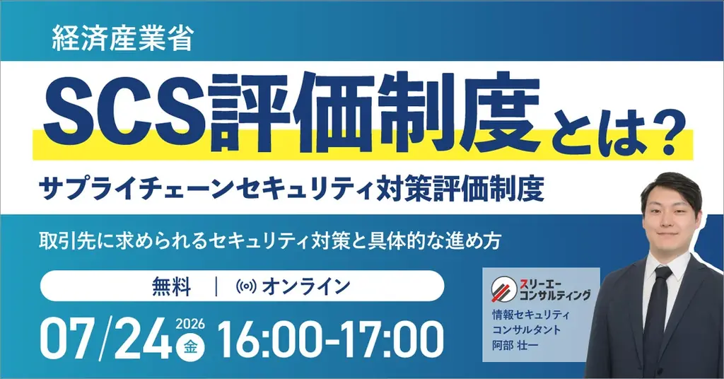SCS評価制度（サプライチェーンセキュリティ対策評価制度）とは？取引先に求められるセキュリティ対策と具体的な進め方｜無料セミナー開催 7月24日（金）16:00～17:00 画像 1