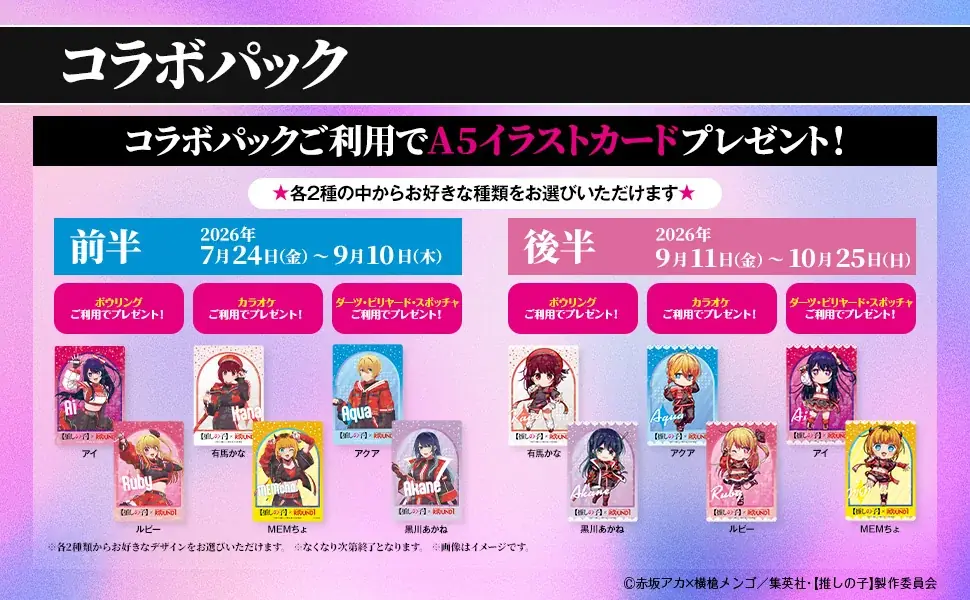 TVアニメ【推しの子】と『ROUND1』のコラボキャンペーンが開催決定！ 画像 5