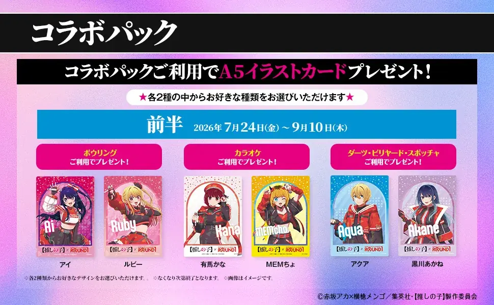 TVアニメ【推しの子】と『ROUND1』のコラボキャンペーンが開催決定！ 画像 6