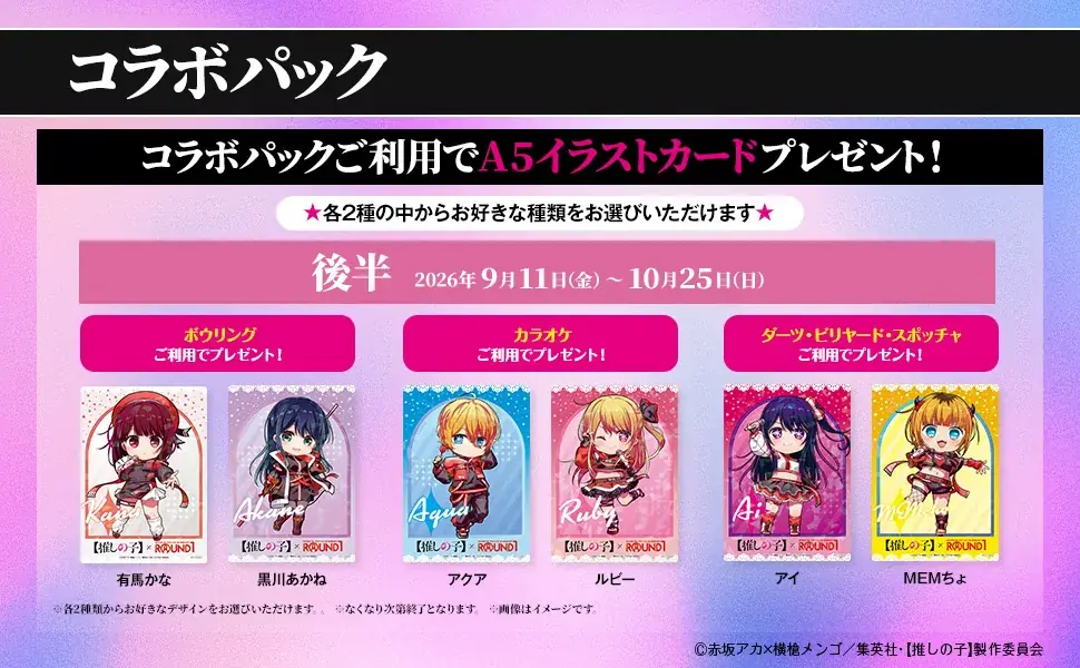 TVアニメ【推しの子】と『ROUND1』のコラボキャンペーンが開催決定！ 画像 7
