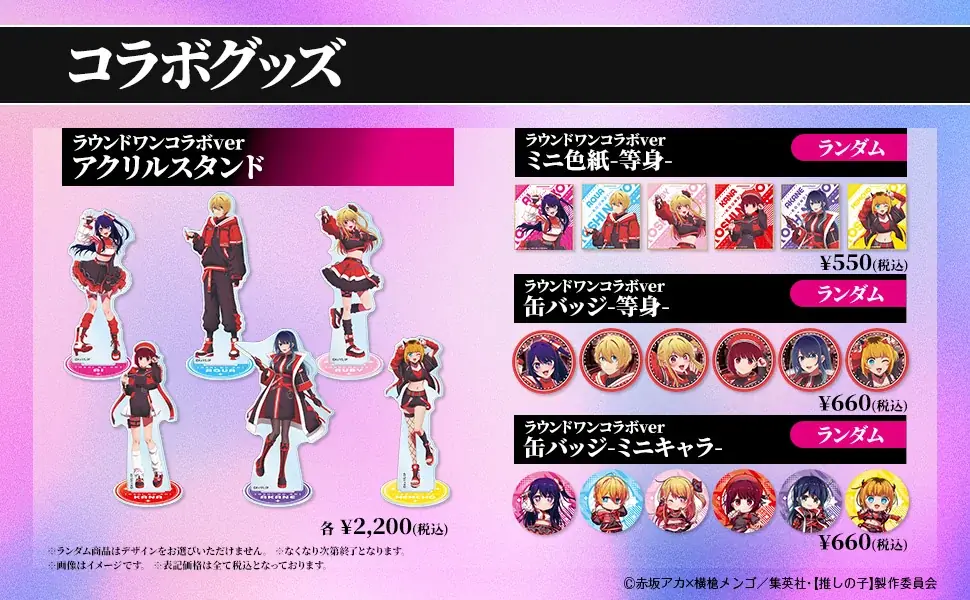 TVアニメ【推しの子】と『ROUND1』のコラボキャンペーンが開催決定！ 画像 8