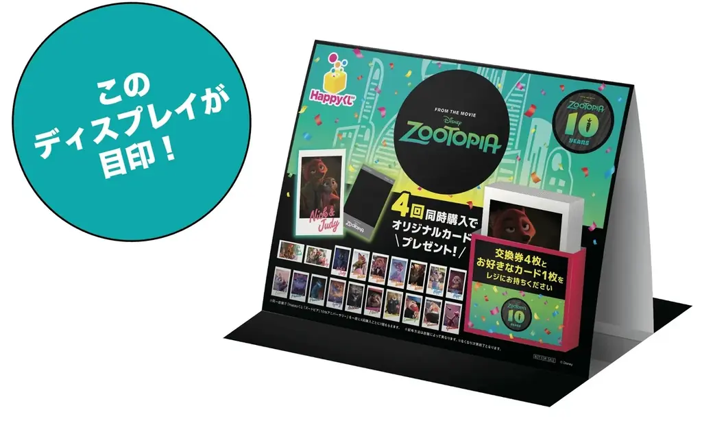 『ズートピア』公開10周年をお祝い！キャラクターが大集合のHappyくじが登場！「Happyくじ『ズートピア』10thアニバーサリー」2026年8月1日（土）より発売予定！ 画像 12