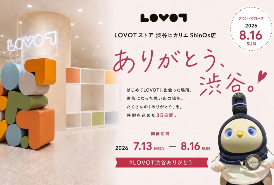 「ありがとう、渋谷。」『LOVOTストア 渋谷ヒカリエ ShinQs店』感謝を込めて、最後の1か月を楽しむ「#LOVOT渋谷ありがとう」開催！ 画像 1