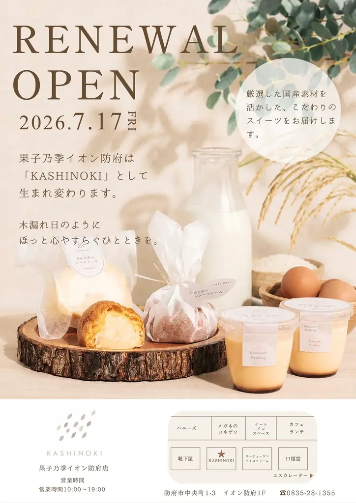 創業110年を迎える山口の菓子店「果子乃季」、イオン防府店を“素材のおいしさを伝える”「KASHINOKI」として7月17日（金）にリニューアルオープン 画像 3