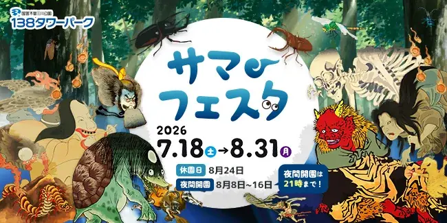 7月18日スタート｜138タワーパーク サマーフェスタの見どころ