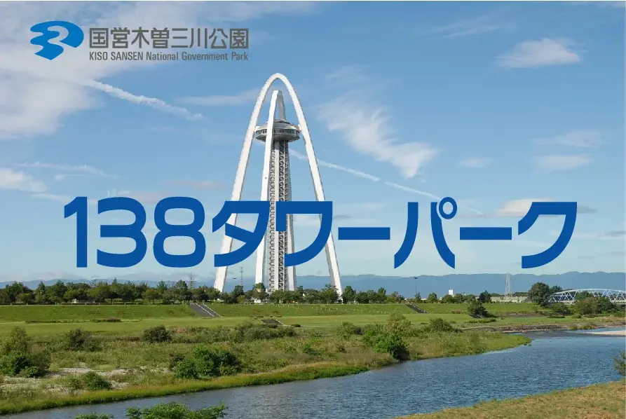 「サマーフェスタ」を開催します！（国営木曽三川公園138タワーパーク） 画像 30