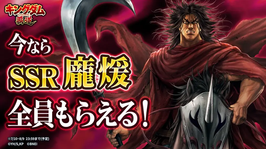 App Store／Google Play向けアプリゲーム「キングダム 覇道」に新武将「龐煖」登場！さらにログインで「龐煖」がもらえるキャンペーンも開催！ 画像 1