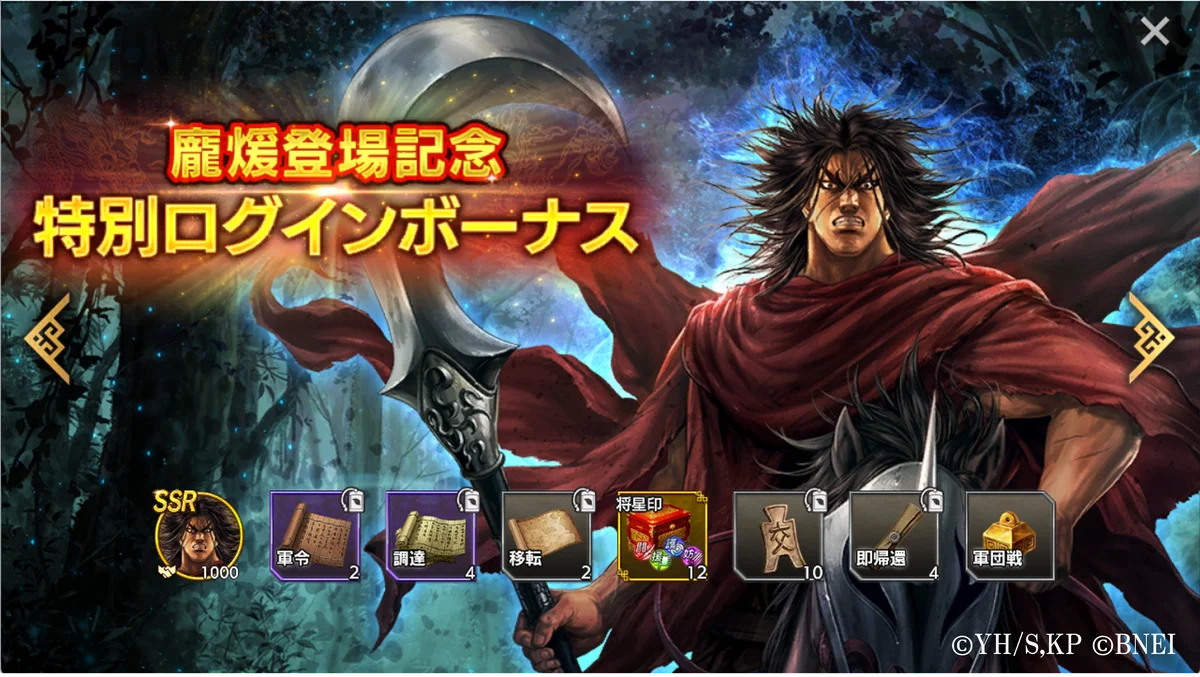 App Store／Google Play向けアプリゲーム「キングダム 覇道」に新武将「龐煖」登場！さらにログインで「龐煖」がもらえるキャンペーンも開催！ 画像 3