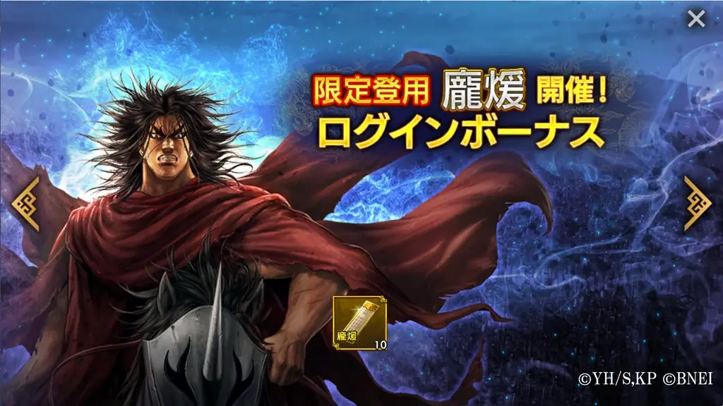 App Store／Google Play向けアプリゲーム「キングダム 覇道」に新武将「龐煖」登場！さらにログインで「龐煖」がもらえるキャンペーンも開催！ 画像 4
