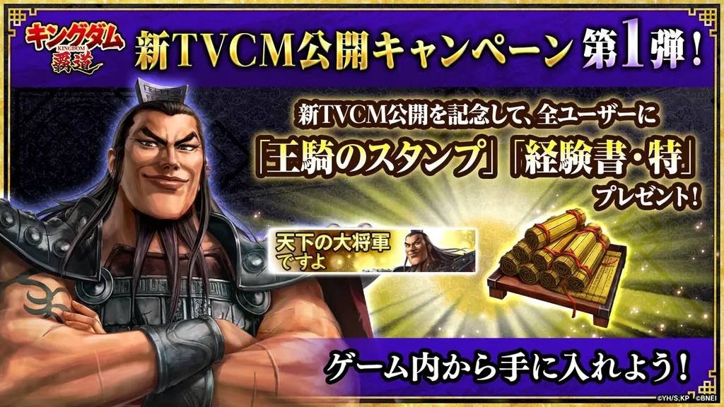 App Store／Google Play向けアプリゲーム「キングダム 覇道」に新武将「龐煖」登場！さらにログインで「龐煖」がもらえるキャンペーンも開催！ 画像 6