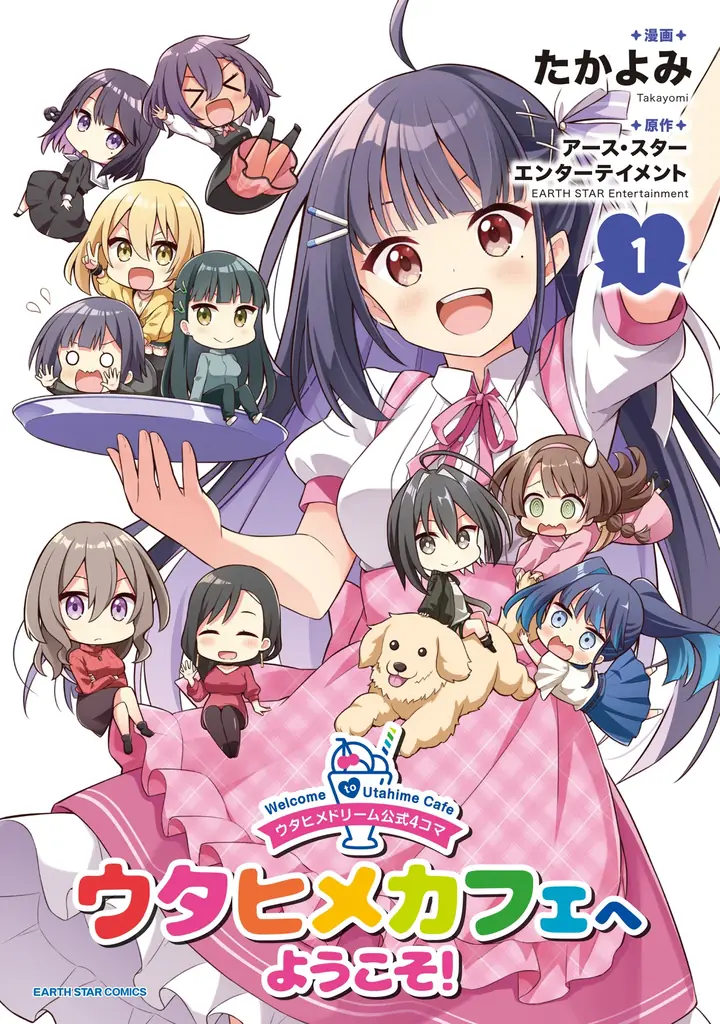 【本日発売】漫画『ウタヒメドリーム』第2巻＆ウタヒメドリーム公式４コマ『ウタヒメカフェへようこそ！』第1巻が発売！新規のPVも多数公開！ 画像 3