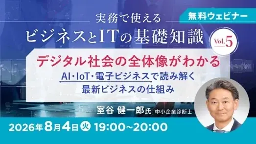 8/4開始｜無料セミナーで学ぶビジネス×IT基礎