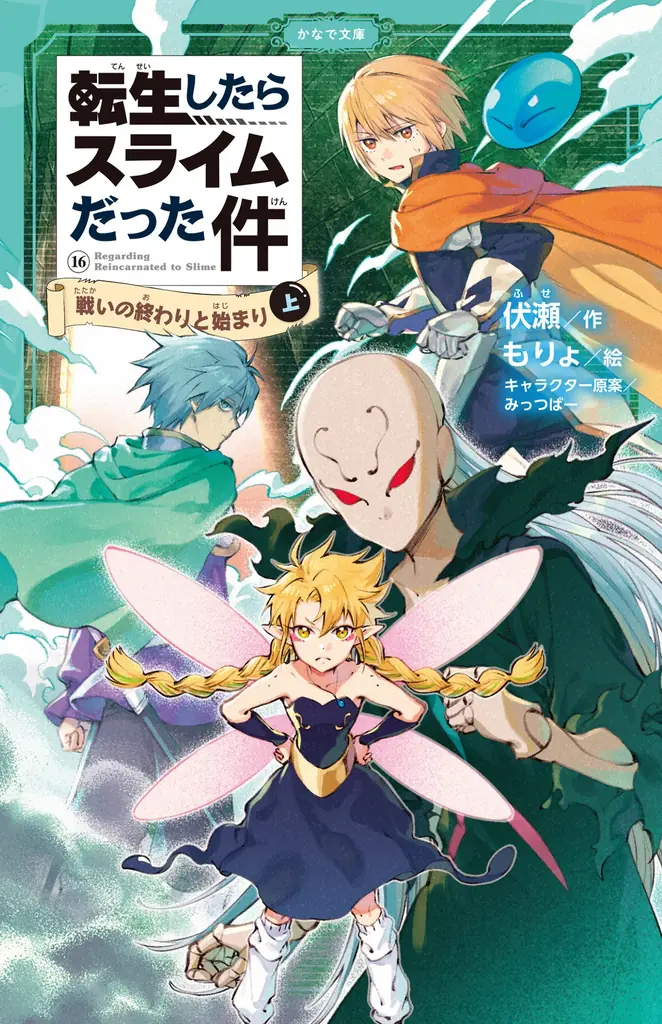 児童書版「転スラ」最新刊・『転生したらスライムだった件　戦いの終わりと始まり 16（上）』かなで文庫より、7月15日（水）発売！「りむる川柳コンクール」開催決定！ 画像 2