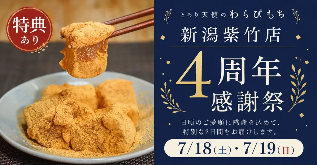 新潟紫竹店4周年感謝祭