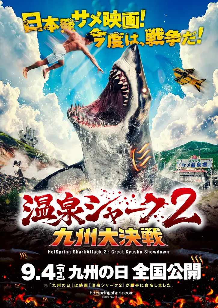 温泉シャーク2公開