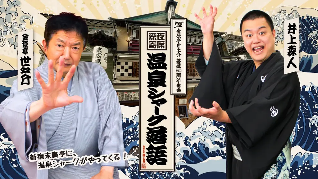 熊本発、スイス行き！九州ロケの映画『温泉シャーク2 九州大決戦』がスイス・NIFFFで世界初上映。9/4「九州の日」全国公開、8/2ジャパンプレミア・8/8新宿末廣亭深夜寄席も発表！ 画像 13