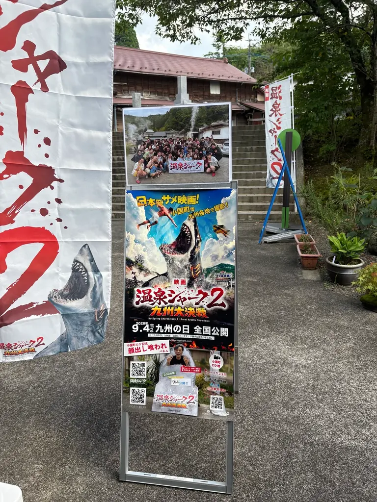 熊本発、スイス行き！九州ロケの映画『温泉シャーク2 九州大決戦』がスイス・NIFFFで世界初上映。9/4「九州の日」全国公開、8/2ジャパンプレミア・8/8新宿末廣亭深夜寄席も発表！ 画像 24