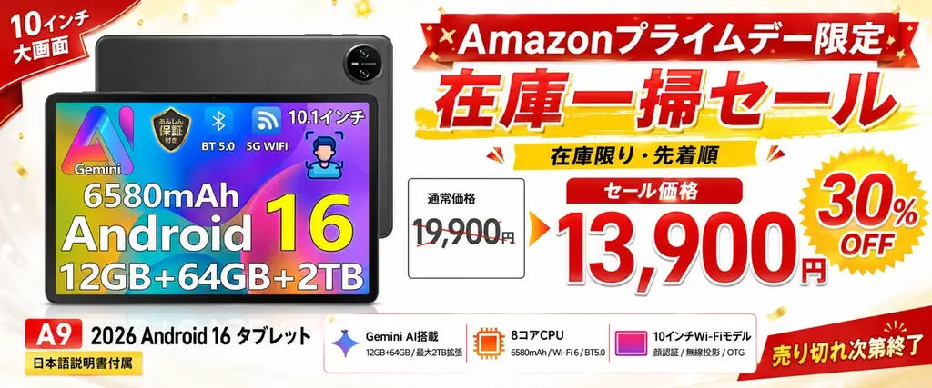 プライムデー特価：A9タブレットが13,900円に