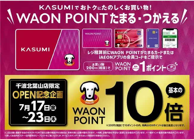 カスミ　カスミ千波北葉山店オープンのお知らせ 画像 13