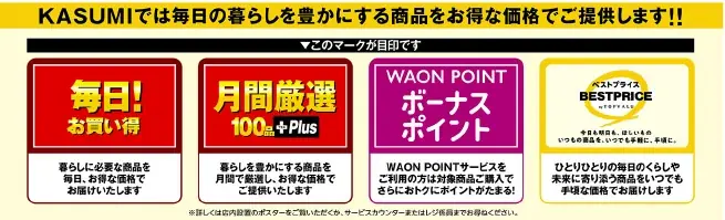 カスミ　カスミ千波北葉山店オープンのお知らせ 画像 14