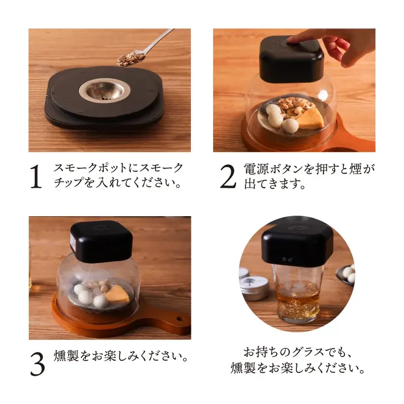 前モデルは10日で900台以上がスピード完売、火を使わない卓上燻製器『グルメスモークセレクション2』の予約販売を開始 画像 12