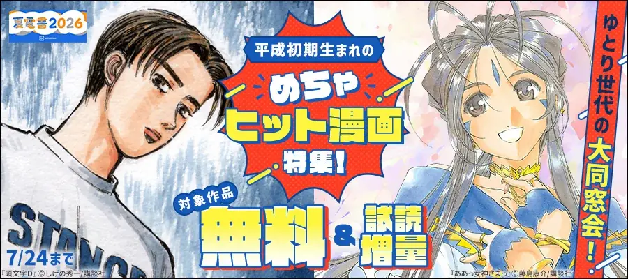 夏電書2026：平成生まれマンガ特集と77円セール