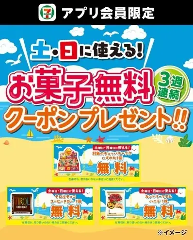 お菓子無料クーポン