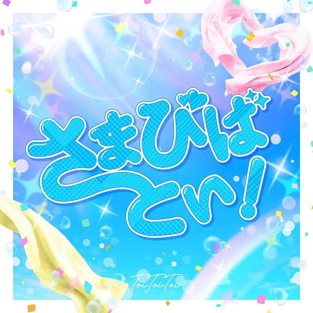 Toi Toi Toi、ファンと一緒に盛り上がる夏の全力ポジティブソング「さまびばとい！」配信リリース 画像 2