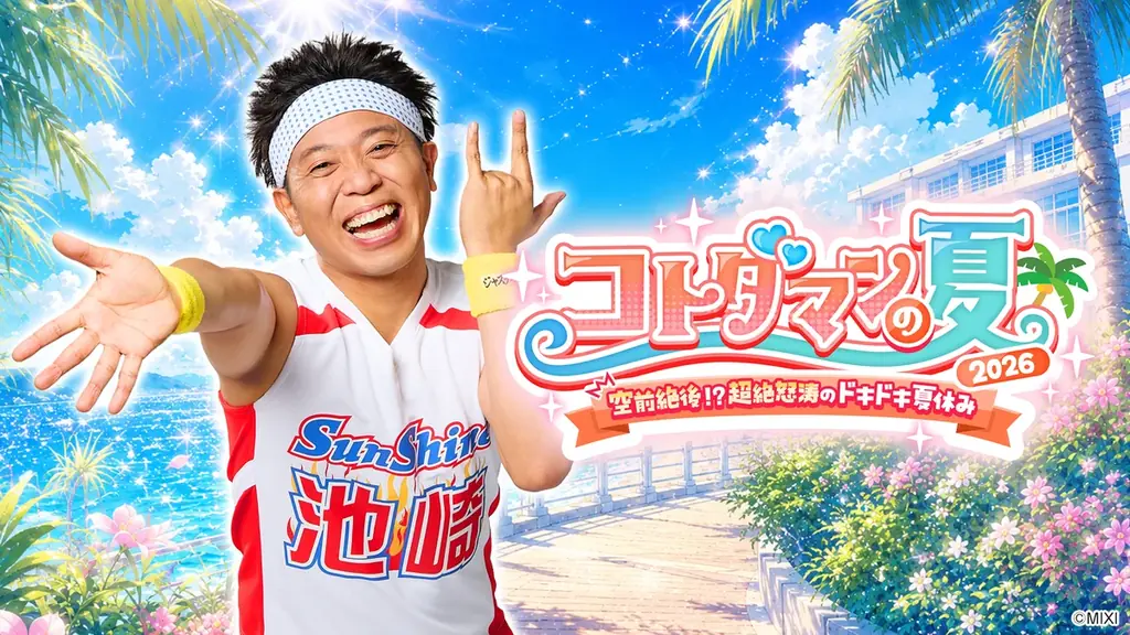 コトダマン夏の投票劇