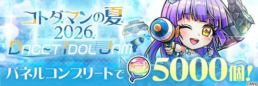 サンシャイン池崎との空前絶後の”ドキドキ”夏休み！X投稿のアンケート機能でストーリーが分岐する「コトダマン」のユーザー参加型コンテンツ、7月11日（土）より公開 画像 6