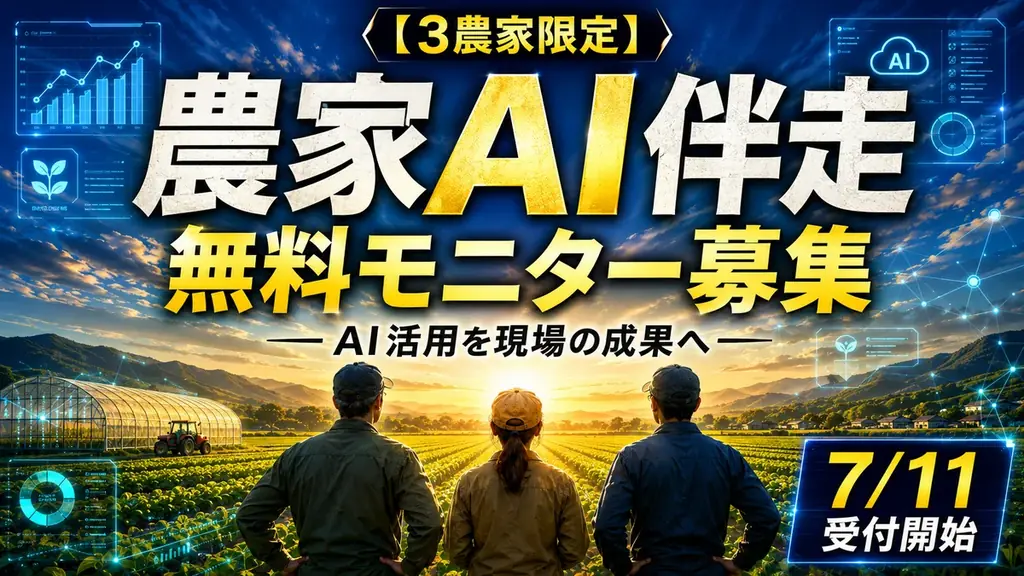 【3農家限定】AIは使えている。でも、現場で活きていない。農家AI伴走支援の無料モニター募集を開始 画像 1