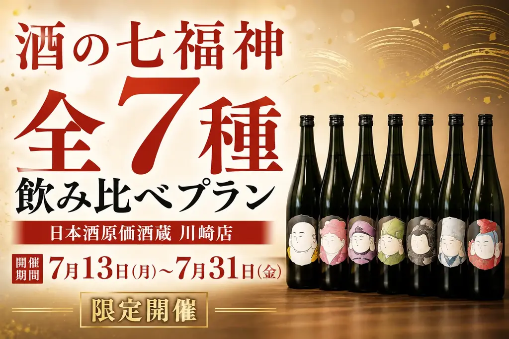 7月13日開始 川崎で酒の七福神7種飲み比べ