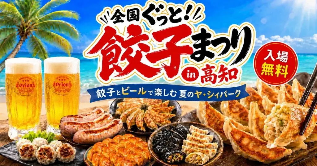 全国ぐっと！餃子まつり in 高知、7月17日からヤ・シィパークで開催！ 画像 1