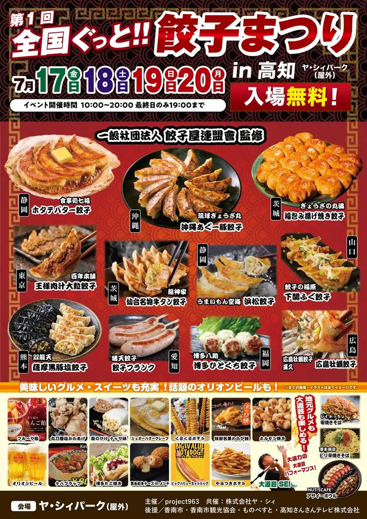 全国ぐっと！餃子まつり in 高知、7月17日からヤ・シィパークで開催！ 画像 2