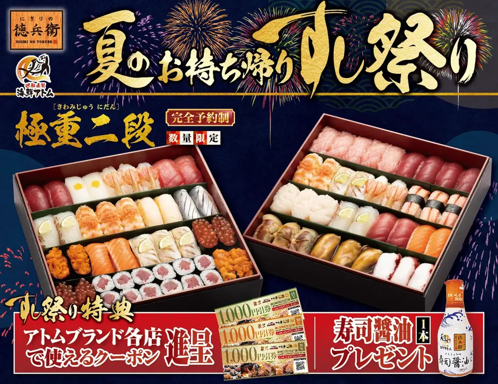 夏のお持ち帰りすし祭り