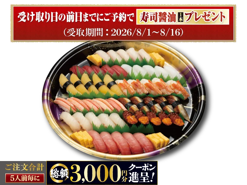 お盆のごちそうはお寿司で決まり！『夏のお持ち帰りすし祭り』お盆限定で「最大6,000円分クーポン」や「寿司醤油」がもらえる。にぎりの徳兵衛、海鮮アトムでご予約受付開始 画像 10