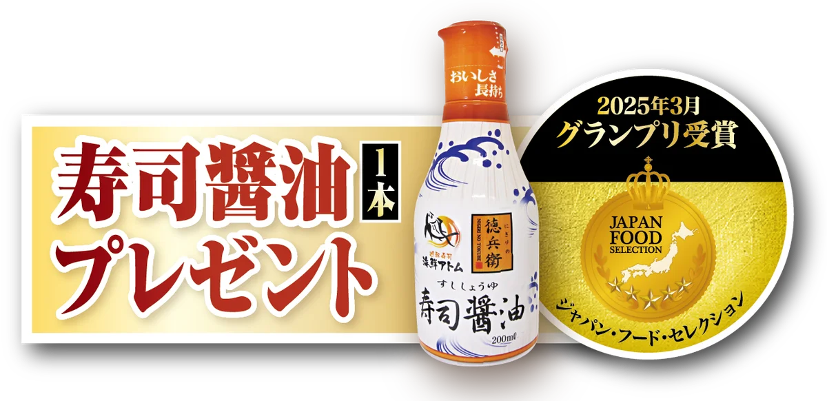 お盆のごちそうはお寿司で決まり！『夏のお持ち帰りすし祭り』お盆限定で「最大6,000円分クーポン」や「寿司醤油」がもらえる。にぎりの徳兵衛、海鮮アトムでご予約受付開始 画像 6