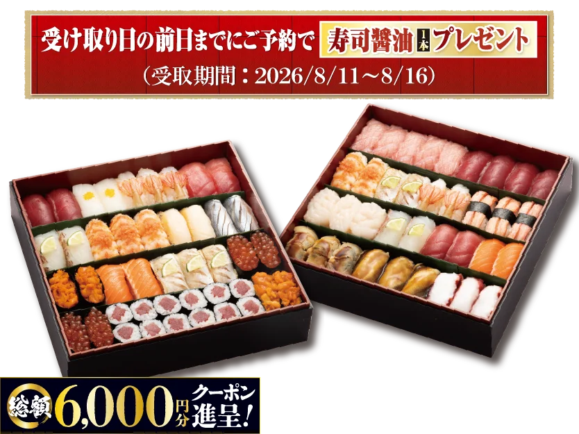お盆のごちそうはお寿司で決まり！『夏のお持ち帰りすし祭り』お盆限定で「最大6,000円分クーポン」や「寿司醤油」がもらえる。にぎりの徳兵衛、海鮮アトムでご予約受付開始 画像 7