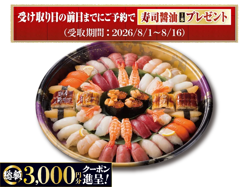 お盆のごちそうはお寿司で決まり！『夏のお持ち帰りすし祭り』お盆限定で「最大6,000円分クーポン」や「寿司醤油」がもらえる。にぎりの徳兵衛、海鮮アトムでご予約受付開始 画像 8