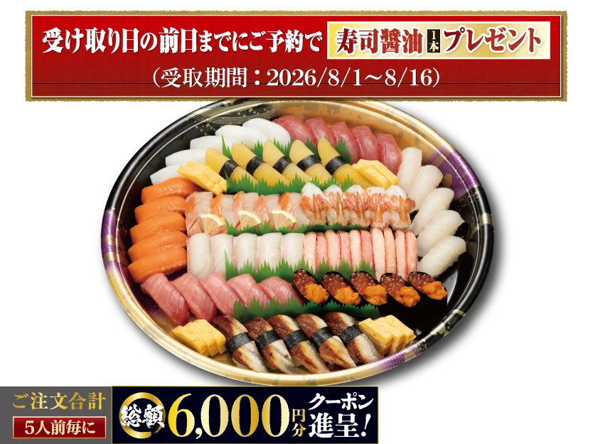 お盆のごちそうはお寿司で決まり！『夏のお持ち帰りすし祭り』お盆限定で「最大6,000円分クーポン」や「寿司醤油」がもらえる。にぎりの徳兵衛、海鮮アトムでご予約受付開始 画像 9